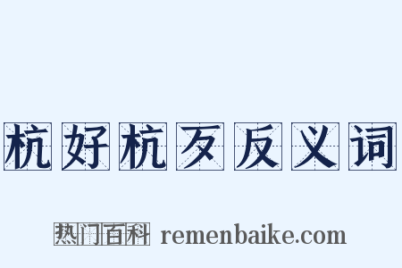 杭好杭歹反义词是什么意思的图片